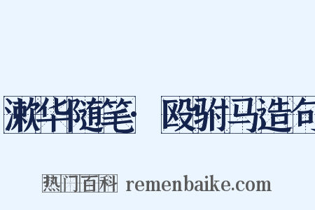 漱华随笔·殴驸马造句是什么意思的图片